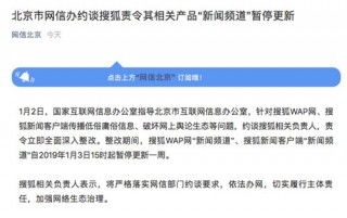 北京市网信办约谈 责令其相关产品 新闻频道 暂停更新