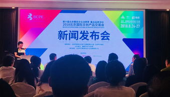 2018北京 国际 文创产品交易会新闻发布会昨日在京举行