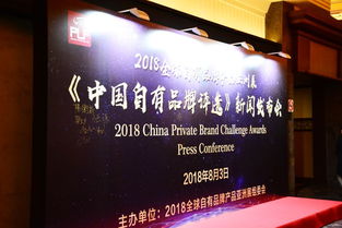 2018全球自有品牌产品亚洲展 中国自有品牌评选 新闻发布会在上海隆重